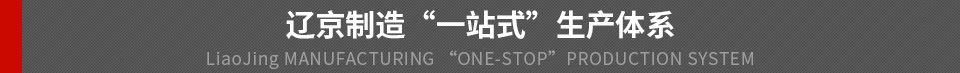 辽京防腐储罐生产体系